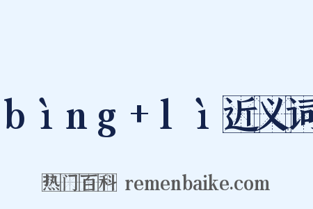 bìng+lì近义词是什么意思的图片